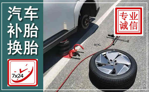 东安汽车换轮胎,附近上门换轮胎电话