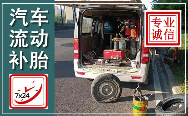 东安汽车流动补胎,附近补胎电话