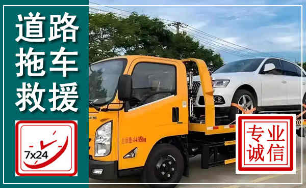 东安拖车救援,汽车救援拖车电话