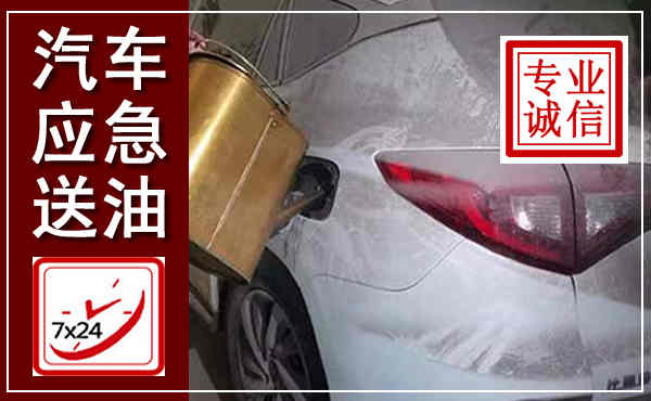 东安汽车送油救援,附近上门送油电话