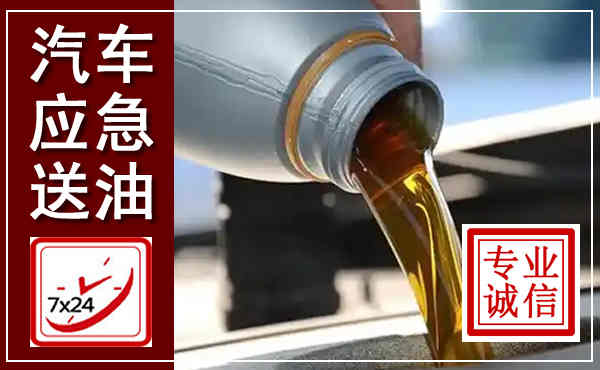 东安汽车送燃油救援,附近上门送燃油电话