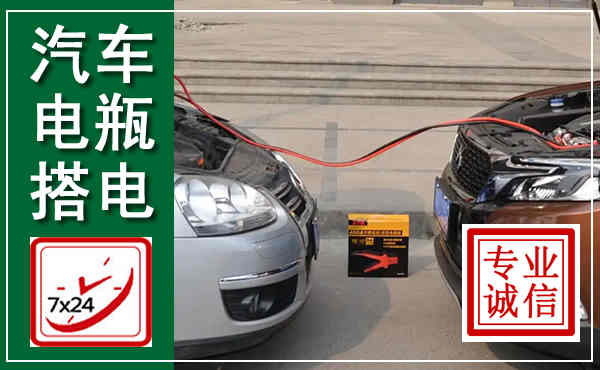东安汽车搭电,附近电瓶搭电救援电话