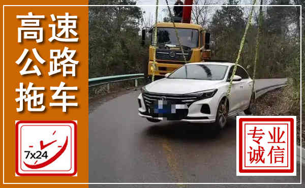 东安高速公路拖车,附近高速公路拖车救援电话