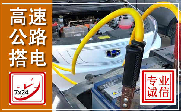 东安高速公路汽车搭电,中途电瓶维修电话