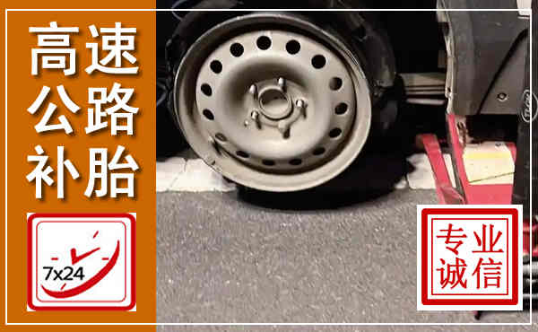 东安高速公路流动补胎,汽车换轮胎电话