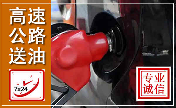东安高速公路汽车送油,汽车救援送油电话