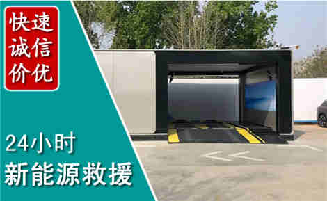 东安新能源汽车救援场景与案例